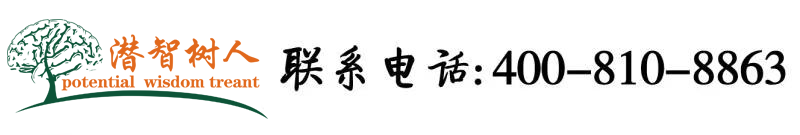 骚B啊啊啊啊啊北京潜智树人教育咨询有限公司
